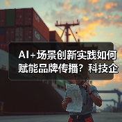 AI+场景创新实践如何赋能品牌传播？科技企业斩获年度大奖（图4）