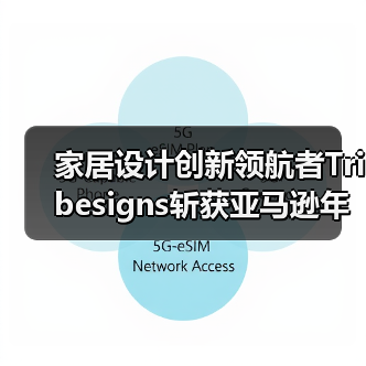 家居设计创新领航者Tribesigns斩获亚马逊年度商采创赢品牌，品质实力获全球认可