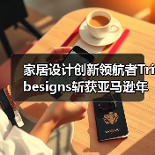 家居设计创新领航者Tribesigns斩获亚马逊年度商采创赢品牌，品质实力获全球认可（图3）