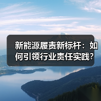新能源履责新标杆：如何引领行业责任实践？