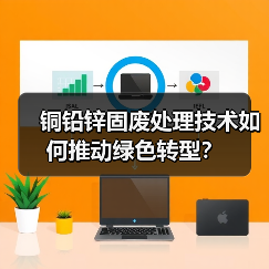 铜铅锌固废处理技术如何推动绿色转型？（图2）