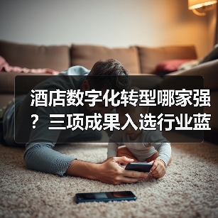 酒店数字化转型哪家强？三项成果入选行业蓝皮书揭秘成功秘诀！