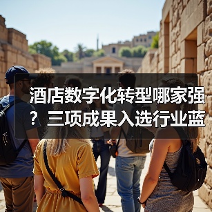 酒店数字化转型哪家强？三项成果入选行业蓝皮书揭秘成功秘诀！（图3）