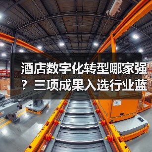酒店数字化转型哪家强？三项成果入选行业蓝皮书揭秘成功秘诀！（图4）