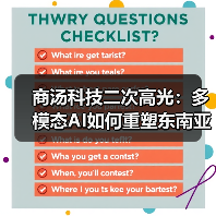 商汤科技二次高光：多模态AI如何重塑东南亚市场？