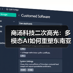商汤科技二次高光：多模态AI如何重塑东南亚市场？（图4）