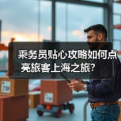乘务员贴心攻略如何点亮旅客上海之旅？