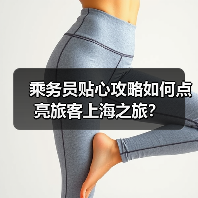 乘务员贴心攻略如何点亮旅客上海之旅?(图4) 乘务员贴心攻略如何点亮旅客上海之旅?(图4)