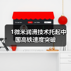 1微米润滑技术托起中国高铁速度突破(图2) 1微米润滑技术托起中国高铁速度突破(图2)