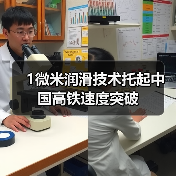 1微米润滑技术托起中国高铁速度突破(图3) 1微米润滑技术托起中国高铁速度突破(图3)