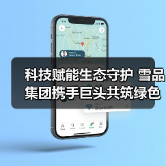 科技赋能生态守护 雪品集团携手巨头共筑绿色未来（图2）