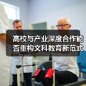 高校与产业深度合作能否重构文科教育新范式？（图4）