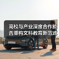 高校与产业深度合作能否重构文科教育新范式？（图3）