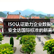 ISO认证助力企业数据安全达国际标准的新高度