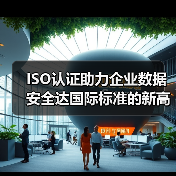 ISO认证助力企业数据安全达国际标准的新高度(图3) ISO认证助力企业数据安全达国际标准的新高度(图3)