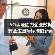 ISO认证助力企业数据安全达国际标准的新高度(图4) ISO认证助力企业数据安全达国际标准的新高度(图4)