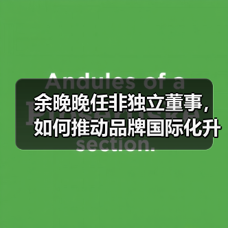 余晚晚任非独立董事，如何推动品牌国际化升级？（图2）