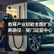 教育产业赋能全国扩张新路径：厦门运营中心启航（图2）