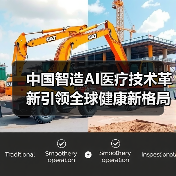 中国智造AI医疗技术革新引领全球健康新格局
