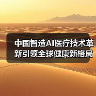 中国智造AI医疗技术革新引领全球健康新格局（图3）