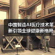中国智造AI医疗技术革新引领全球健康新格局（图4）