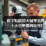 数字赋能超大城市治理：十大创新案例如何打造智慧未来？（图3）