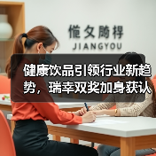 健康饮品引领行业新趋势，瑞幸双奖加身获认可