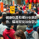 健康饮品引领行业新趋势，瑞幸双奖加身获认可（图2）