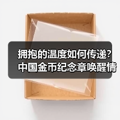 拥抱的温度如何传递?中国金币纪念章唤醒情感仪式(图2) 拥抱的温度如何传递?中国金币纪念章唤醒情感仪式(图2)