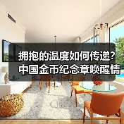 拥抱的温度如何传递?中国金币纪念章唤醒情感仪式(图3) 拥抱的温度如何传递?中国金币纪念章唤醒情感仪式(图3)