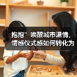 抱抱”唤醒城市温情,情感仪式感如何转化为黄金艺术收藏?(图2) 抱抱”唤醒城市温情,情感仪式感如何转化为黄金艺术收藏?(图2)