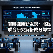 咖啡健康新发现:北医联合研究解析成分与饮用指南(图4) 咖啡健康新发现:北医联合研究解析成分与饮用指南(图4)