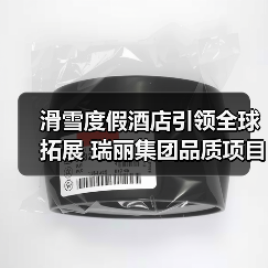 滑雪度假酒店引领全球拓展 瑞丽集团品质项目再添新地标(图2) 滑雪度假酒店引领全球拓展 瑞丽集团品质项目再添新地标(图2)