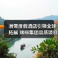 滑雪度假酒店引领全球拓展 瑞丽集团品质项目再添新地标(图3) 滑雪度假酒店引领全球拓展 瑞丽集团品质项目再添新地标(图3)