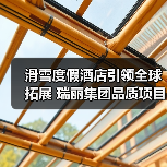 滑雪度假酒店引领全球拓展 瑞丽集团品质项目再添新地标(图4) 滑雪度假酒店引领全球拓展 瑞丽集团品质项目再添新地标(图4)