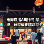 电商直播AI增长引擎上线,智能体矩阵赋能全链路运营(图3) 电商直播AI增长引擎上线,智能体矩阵赋能全链路运营(图3)