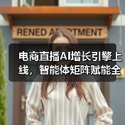 电商直播AI增长引擎上线,智能体矩阵赋能全链路运营(图4) 电商直播AI增长引擎上线,智能体矩阵赋能全链路运营(图4)