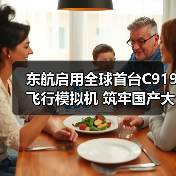 东航启用全球首台C919飞行模拟机 筑牢国产大飞机安全基石(图2) 东航启用全球首台C919飞行模拟机 筑牢国产大飞机安全基石(图2)