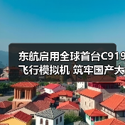 东航启用全球首台C919飞行模拟机 筑牢国产大飞机安全基石(图4) 东航启用全球首台C919飞行模拟机 筑牢国产大飞机安全基石(图4)