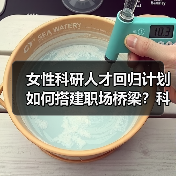 女性科研人才回归计划如何搭建职场桥梁?科技与美妆的创新融合(图4) 女性科研人才回归计划如何搭建职场桥梁?科技与美妆的创新融合(图4)