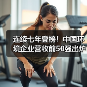 连续七年登榜！中国环境企业营收前50强出炉