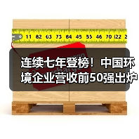连续七年登榜!中国环境企业营收前50强出炉(图3) 连续七年登榜!中国环境企业营收前50强出炉(图3)