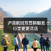 沪澳航班互签新服务 出行变更更灵活(图2) 沪澳航班互签新服务 出行变更更灵活(图2)