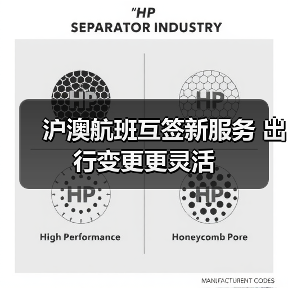 沪澳航班互签新服务 出行变更更灵活(图4) 沪澳航班互签新服务 出行变更更灵活(图4)