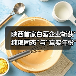 陕西首家白酒企业斩获 陕西首家白酒企业斩获