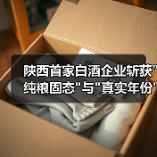 陕西首家白酒企业斩获 陕西首家白酒企业斩获
