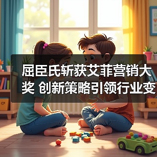 屈臣氏斩获艾菲营销大奖 创新策略引领行业变革(图2) 屈臣氏斩获艾菲营销大奖 创新策略引领行业变革(图2)
