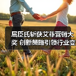 屈臣氏斩获艾菲营销大奖 创新策略引领行业变革(图3) 屈臣氏斩获艾菲营销大奖 创新策略引领行业变革(图3)