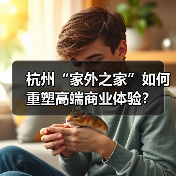 杭州“家外之家”如何重塑高端商业体验？（图2）