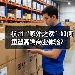 杭州“家外之家”如何重塑高端商业体验？